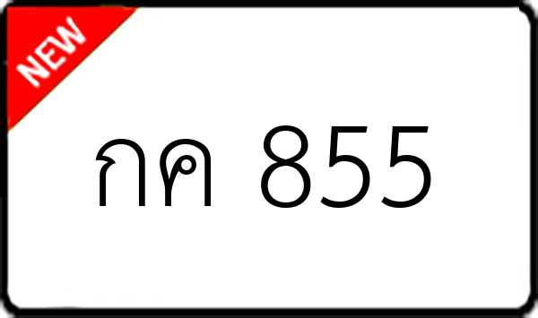 กค 855